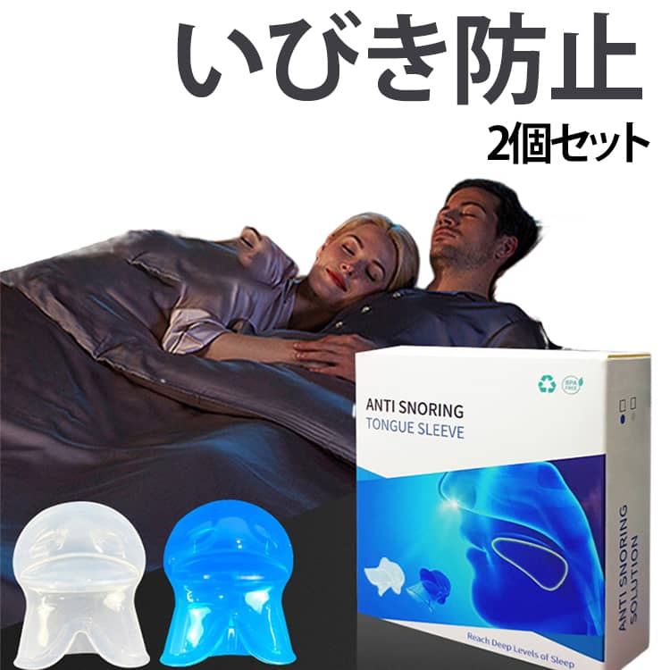 いびき防止グッズ 舌用マウスピース 2個セット いびき対策 いびき防止 睡眠の質改善 騒音対策 無呼吸症候群 口呼吸防止 睡眠補助 いびき解消 自宅 出張 旅行 男女兼用 収納ケース付き 繰り返し使える 送料無料