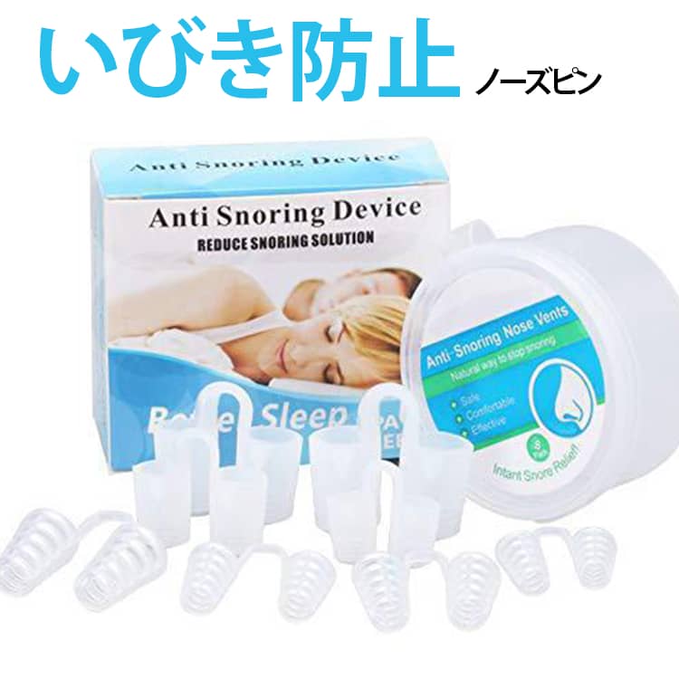 ノーズピン いびき防止 鼻腔拡張 鼻詰まり防止 シリコン 8個セット 鼻呼吸 いびき対策 無呼吸症候群 睡眠用品 鼻づまり 安眠グッズ 睡眠グッズ 水洗い可能 男女兼用 収納ケース付き 繰り返し使える 送料無料