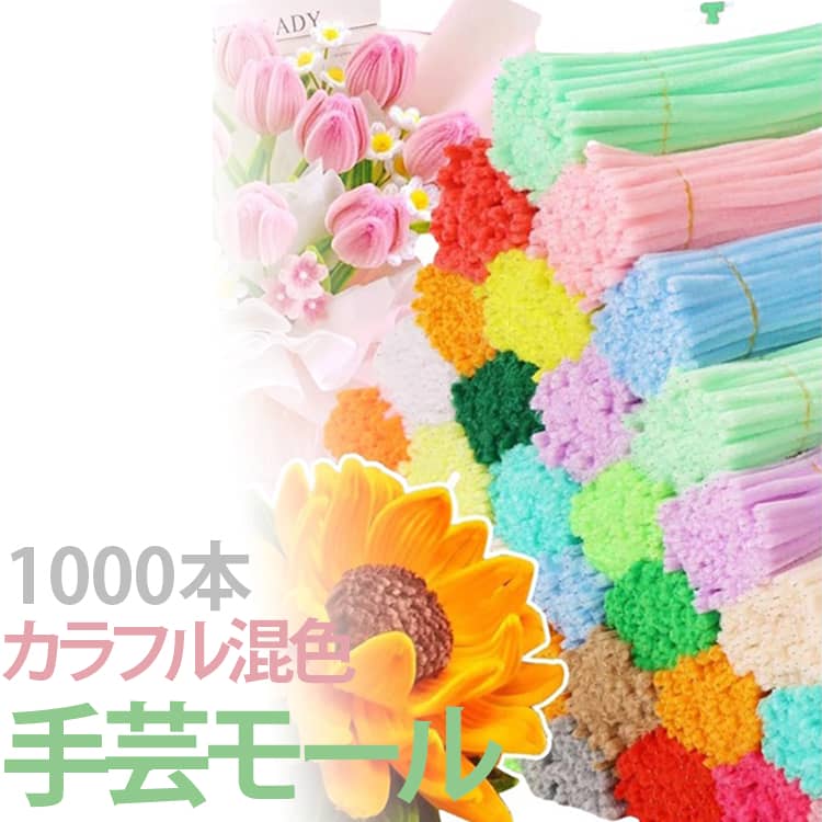 モールアート 1000本セット 手芸モール モールドール クラフトモール カラーモール 骨格モール ワイヤーアート 造形材料 大量 ミックスカラー マカロンカラー 混色 6mm DIY飾り物 手芸材料 手作り素材 モールフラワー カラフル DIY 手芸用品 曲げ可能