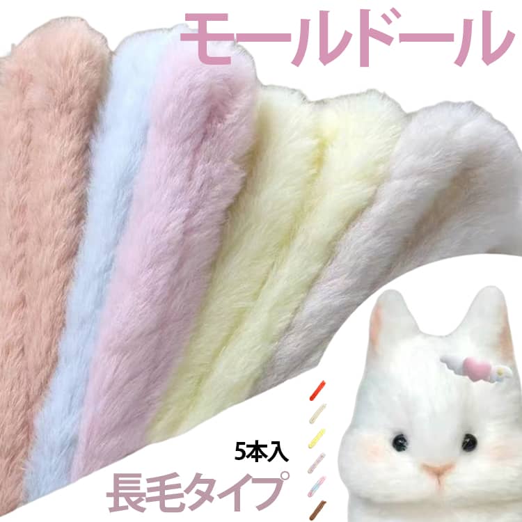 モールドール 5本セット 長毛タイプ 手芸モール クラフトモール カラーモール モールドール 推し活 推し ふわふわ 手作りぬいぐるみ アクセサリー キーホルダー 骨格モール ワイヤーアート 造形材料 装飾 ハンドメイド 手作り プレゼント 手芸品 選べる14カラー