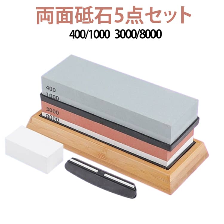 砥石 セット 400 1000 3000 8000 両面砥石 包丁研ぎ 竹製滑り止め台 包丁研ぎ石 2種 砥石 2個 面直し 砥石 包丁 包丁研ぎ砥石 荒砥 中砥 仕上げ砥石 滑り止め台付き 角度固定ホルダー付き 砥石セット 刃物固定具付属 家庭用 業務用 初心者向き