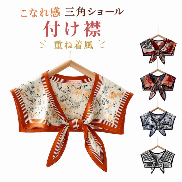 三角ショール 付け襟 シャツ ネックカバー こなれ感 レイヤード 重ね着 レディース つけえり プリント柄 付け衿 ネックカバー 大人可愛いきれいめ リボンつけ襟