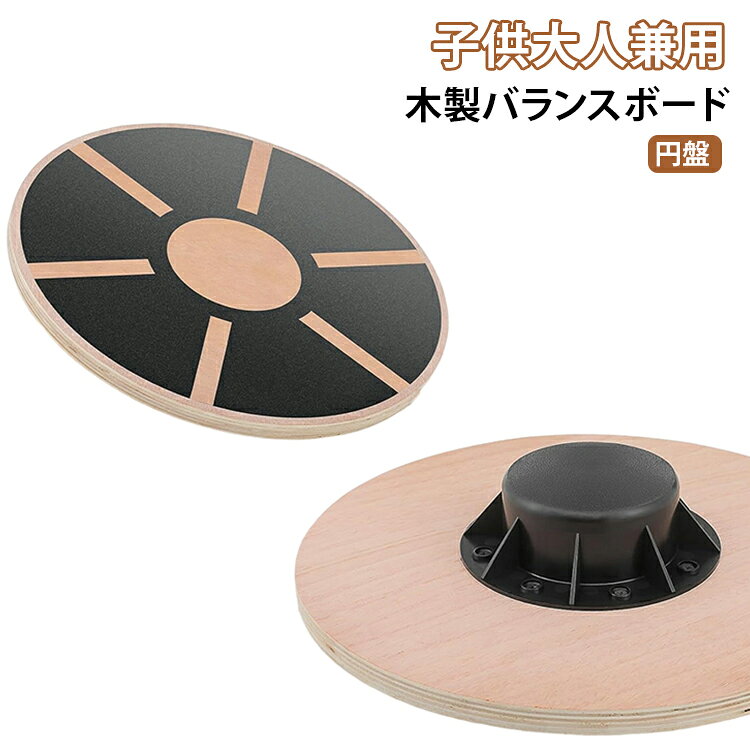 トレーニング バランス ディスク バランスディスク ダイエット 円盤 大人 体幹 エクササイズ 運動 子供 姿勢矯正 リハビリ 運動 スポーツ バランスボード 木製 ボード インナーマッスル 筋トレ 家トレ スクワット 腕立て伏せ 足上げ腹筋