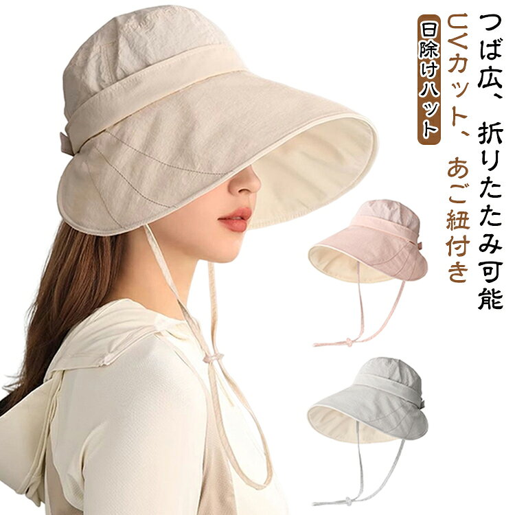 UVカット機能付き！顔周りをすっぽりカバーしたツバ広キャップ大きめつばで夏の紫外線をシャットアウトします。小顔効果も期待できるのも嬉しいポイントです。撥水加工を施した生地を使用しており、突然の雨にも安心。コンパクトにたためるから携帯にも便利。あご紐付きで、風の強い日やアクティブシーンでも安心して着用できます。自転車や公園、レジャーなど、動きのあるシーンでも使いやすいのが魅力です。 サイズ ピンク グレー アイボリー サイズについての説明 頭囲54～60cm ※サイズ表の実寸法は商品によって1-3cm程度の誤差がある場合がございます。 素材 ポリエステル 色 頭囲54～60cm 備考 ●サイズ詳細等の測り方はスタッフ間で統一、徹底はしておりますが、実寸は商品によって若干の誤差(1cm～3cm )がある場合がございますので、予めご了承ください。 ●製造ロットにより、細部形状の違いや、同色でも色味に多少の誤差が生じます。 ●パッケージは改良のため予告なく仕様を変更する場合があります。 ▼商品の色は、撮影時の光や、お客様のモニターの色具合などにより、実際の商品と異なる場合がございます。あらかじめ、ご了承ください。 ▼生地の特性上、やや匂いが強く感じられるものもございます。数日のご使用や陰干しなどで気になる匂いはほとんど感じられなくなります。 ▼同じ商品でも生産時期により形やサイズ、カラーに多少の誤差が生じる場合もございます。 ▼他店舗でも在庫を共有して販売をしている為、受注後欠品となる場合もございます。予め、ご了承お願い申し上げます。 ▼出荷前に全て検品を行っておりますが、万が一商品に不具合があった場合は、お問い合わせフォームまたはメールよりご連絡頂けます様お願い申し上げます。速やかに対応致しますのでご安心ください。