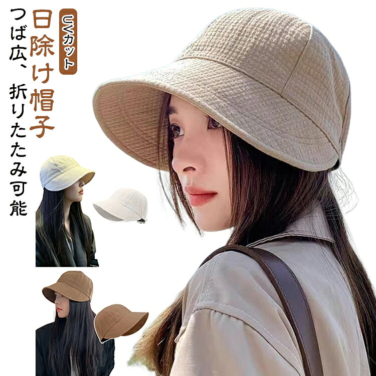深めのかぶりでしっかりと日除けとしてもお使いいただけるブレードキャップ。大きめつばで夏の紫外線をシャットアウトします。小顔効果も期待できるのも嬉しいポイントです。コンパクトにたためるから携帯にも便利。バックのヒモ調節でお好みのサイズで被れます。自転車や公園、レジャーなど、動きのあるシーンでも使いやすいのが魅力です。 サイズ ベージュ ブラック コーヒー アイボリー サイズについての説明 頭囲54～58cm ※サイズ表の実寸法は商品によって1-3cm程度の誤差がある場合がございます。 素材 綿 色 頭囲54～58cm 備考 ●サイズ詳細等の測り方はスタッフ間で統一、徹底はしておりますが、実寸は商品によって若干の誤差(1cm～3cm )がある場合がございますので、予めご了承ください。 ●製造ロットにより、細部形状の違いや、同色でも色味に多少の誤差が生じます。 ●パッケージは改良のため予告なく仕様を変更する場合があります。 ▼商品の色は、撮影時の光や、お客様のモニターの色具合などにより、実際の商品と異なる場合がございます。あらかじめ、ご了承ください。 ▼生地の特性上、やや匂いが強く感じられるものもございます。数日のご使用や陰干しなどで気になる匂いはほとんど感じられなくなります。 ▼同じ商品でも生産時期により形やサイズ、カラーに多少の誤差が生じる場合もございます。 ▼他店舗でも在庫を共有して販売をしている為、受注後欠品となる場合もございます。予め、ご了承お願い申し上げます。 ▼出荷前に全て検品を行っておりますが、万が一商品に不具合があった場合は、お問い合わせフォームまたはメールよりご連絡頂けます様お願い申し上げます。速やかに対応致しますのでご安心ください。