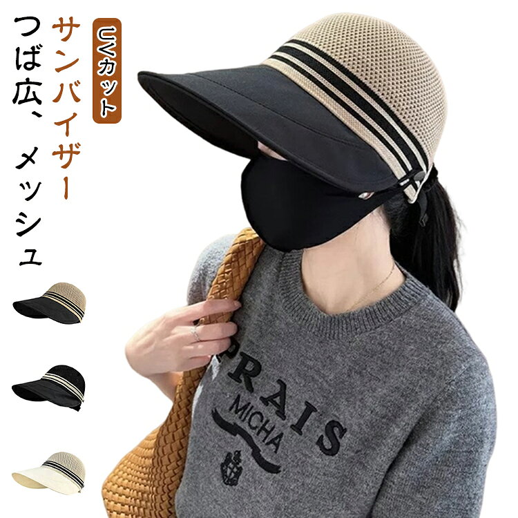 このサンバイザーは、日差しが強い日でも安心してお出かけできる優れものです！つばが広く、紫外線をしっかりカットしながら、顔を小さく見せる効果があります。涼しい素材で作られており、暑い季節でも快適に使用できます。自転車やアウトドア、ウォーキングなど、さまざまなシーンで活躍します。折り畳み可能で持ち運びも便利。春夏の必需品として、男女問わずおすすめです。 サイズ ブラック ベージュ アイボリー サイズについての説明 頭囲56～58cm ※サイズ表の実寸法は商品によって1-3cm程度の誤差がある場合がございます。 素材 ポリエステル 色 F 備考 ●サイズ詳細等の測り方はスタッフ間で統一、徹底はしておりますが、実寸は商品によって若干の誤差(1cm～3cm )がある場合がございますので、予めご了承ください。 ●製造ロットにより、細部形状の違いや、同色でも色味に多少の誤差が生じます。 ●パッケージは改良のため予告なく仕様を変更する場合があります。 ▼商品の色は、撮影時の光や、お客様のモニターの色具合などにより、実際の商品と異なる場合がございます。あらかじめ、ご了承ください。 ▼生地の特性上、やや匂いが強く感じられるものもございます。数日のご使用や陰干しなどで気になる匂いはほとんど感じられなくなります。 ▼同じ商品でも生産時期により形やサイズ、カラーに多少の誤差が生じる場合もございます。 ▼他店舗でも在庫を共有して販売をしている為、受注後欠品となる場合もございます。予め、ご了承お願い申し上げます。 ▼出荷前に全て検品を行っておりますが、万が一商品に不具合があった場合は、お問い合わせフォームまたはメールよりご連絡頂けます様お願い申し上げます。速やかに対応致しますのでご安心ください。