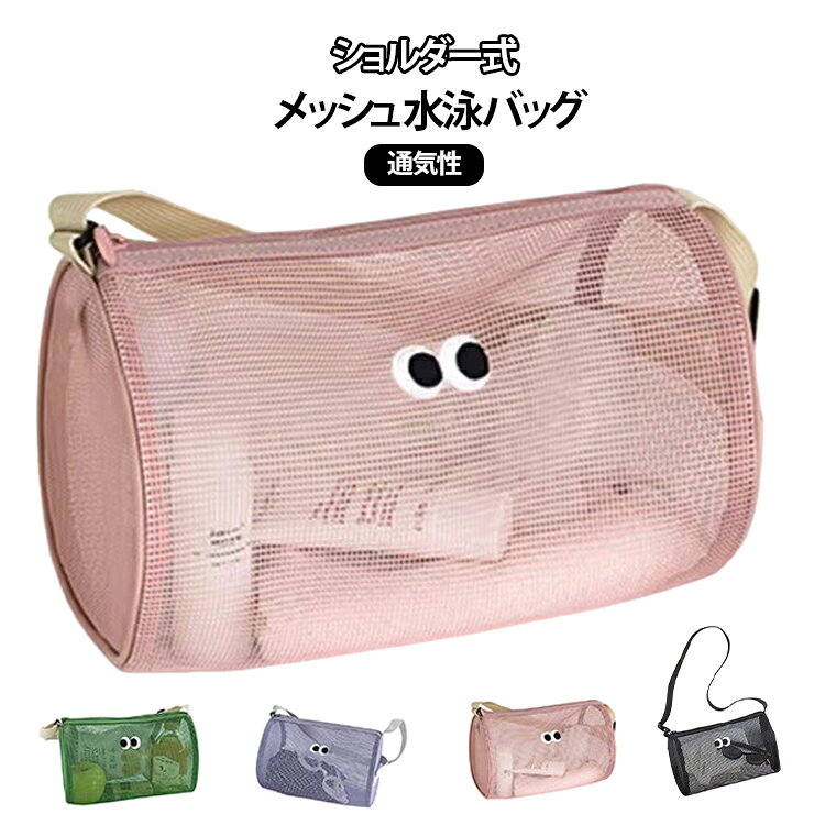 シンプルなメッシュにワンポイントの目玉刺繍がアクセントに。通気性・水切れ抜群のメッシュ素材☆濡れた物を入れても水が溜まらず、すぐに乾きます。海水浴・プール・温泉・お風呂など、水辺のシーンに最適です。円筒型で大容量☆化粧品や小物、タオル、水筒など、必要なものがたっぷり収納できます。ショルダーストラップ付きで、肩にかけて持ち運びも楽々。ビーチバッグ・プールバッグ・お風呂バッグとしてはもちろん、旅行の小物収納やメイクポーチ、コスメ収納としても活躍します。 サイズ F サイズについての説明 サイズ：F 25*15*15cm※実寸はメジャー採寸の為、若干の誤差が生じる場合があります。 素材 ナイロン 色 ピンク パープル グリーン ブラック 備考 ●サイズ詳細等の測り方はスタッフ間で統一、徹底はしておりますが、実寸は商品によって若干の誤差(1cm～3cm )がある場合がございますので、予めご了承ください。 ●製造ロットにより、細部形状の違いや、同色でも色味に多少の誤差が生じます。 ●パッケージは改良のため予告なく仕様を変更する場合があります。 ▼商品の色は、撮影時の光や、お客様のモニターの色具合などにより、実際の商品と異なる場合がございます。あらかじめ、ご了承ください。 ▼生地の特性上、やや匂いが強く感じられるものもございます。数日のご使用や陰干しなどで気になる匂いはほとんど感じられなくなります。 ▼同じ商品でも生産時期により形やサイズ、カラーに多少の誤差が生じる場合もございます。 ▼他店舗でも在庫を共有して販売をしている為、受注後欠品となる場合もございます。予め、ご了承お願い申し上げます。 ▼出荷前に全て検品を行っておりますが、万が一商品に不具合があった場合は、お問い合わせフォームまたはメールよりご連絡頂けます様お願い申し上げます。速やかに対応致しますのでご安心ください。