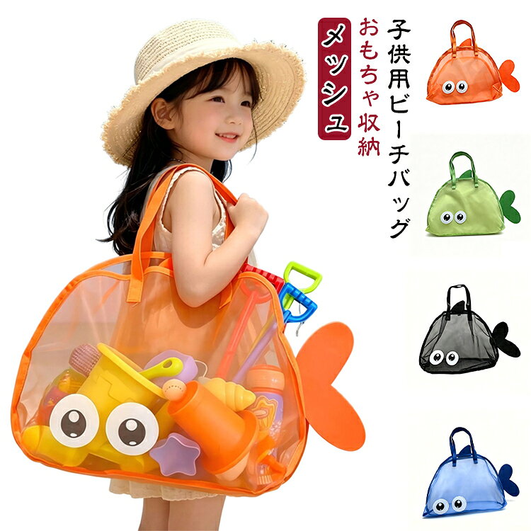 目玉とヒレがポイントの、子供が喜ぶキュートなデザイン。通気性・水切れ抜群のメッシュ素材：砂や水がサッと落ちるので、砂遊びの後のおもちゃや濡れた水着を入れても清潔に保てます。海水浴・プール・温泉・お風呂など、水辺のレジャーに最適です。大容量で丈夫な作り：砂遊びセットやタオル、水筒など、必要なものがたっぷり収納できます。持ち手も丈夫で、子供でも安心して持ち運べます。 サイズ F サイズについての説明 サイズ：F 46*40*12cm※実寸はメジャー採寸の為、若干の誤差が生じる場合があります。 素材 ポリエステル 色 オレンジ ブルー グリーン ブラック 備考 ●サイズ詳細等の測り方はスタッフ間で統一、徹底はしておりますが、実寸は商品によって若干の誤差(1cm～3cm )がある場合がございますので、予めご了承ください。 ●製造ロットにより、細部形状の違いや、同色でも色味に多少の誤差が生じます。 ●パッケージは改良のため予告なく仕様を変更する場合があります。 ▼商品の色は、撮影時の光や、お客様のモニターの色具合などにより、実際の商品と異なる場合がございます。あらかじめ、ご了承ください。 ▼生地の特性上、やや匂いが強く感じられるものもございます。数日のご使用や陰干しなどで気になる匂いはほとんど感じられなくなります。 ▼同じ商品でも生産時期により形やサイズ、カラーに多少の誤差が生じる場合もございます。 ▼他店舗でも在庫を共有して販売をしている為、受注後欠品となる場合もございます。予め、ご了承お願い申し上げます。 ▼出荷前に全て検品を行っておりますが、万が一商品に不具合があった場合は、お問い合わせフォームまたはメールよりご連絡頂けます様お願い申し上げます。速やかに対応致しますのでご安心ください。