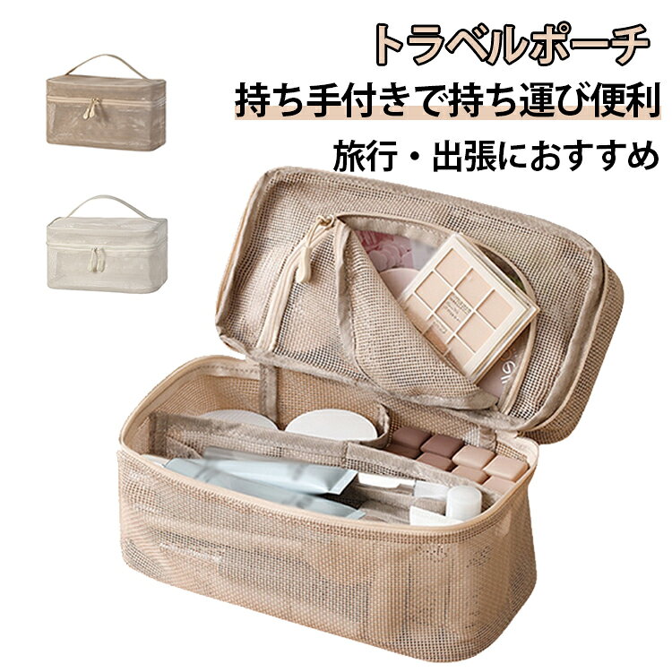 化粧品や洗面用品をまとめて収納できる大容量ポーチです。シンプルで上品なデザインは日常使いから旅行まで幅広く活躍。収納スペースを分けて整理できるため、中身が見やすく取り出しやすい設計。メッシュで通気性が良く、湿気がこもりにくい仕様です。速乾性に優れ、お手入れも簡単。大きく開く開口部で必要なアイテムをスムーズに取り出せます。持ち手付きなので持ち運びもラクラク。化粧品だけでなく、洗面用品や旅行小物の収納にもおすすめです。旅行や出張、ジム、温泉など様々なシーンで活躍します。 サイズ 約24×14×12cm サイズについての説明 ※サイズ表の実寸法は商品によって1-3cm程度の誤差がある場合がございます。 素材 PVC、PET、ポリエステル 色 白 カーキ 備考 ●サイズ詳細等の測り方はスタッフ間で統一、徹底はしておりますが、実寸は商品によって若干の誤差(1cm～3cm )がある場合がございますので、予めご了承ください。 ●製造ロットにより、細部形状の違いや、同色でも色味に多少の誤差が生じます。 ●パッケージは改良のため予告なく仕様を変更する場合があります。 ▼商品の色は、撮影時の光や、お客様のモニターの色具合などにより、実際の商品と異なる場合がございます。あらかじめ、ご了承ください。 ▼生地の特性上、やや匂いが強く感じられるものもございます。数日のご使用や陰干しなどで気になる匂いはほとんど感じられなくなります。 ▼同じ商品でも生産時期により形やサイズ、カラーに多少の誤差が生じる場合もございます。 ▼他店舗でも在庫を共有して販売をしている為、受注後欠品となる場合もございます。予め、ご了承お願い申し上げます。 ▼出荷前に全て検品を行っておりますが、万が一商品に不具合があった場合は、お問い合わせフォームまたはメールよりご連絡頂けます様お願い申し上げます。速やかに対応致しますのでご安心ください。