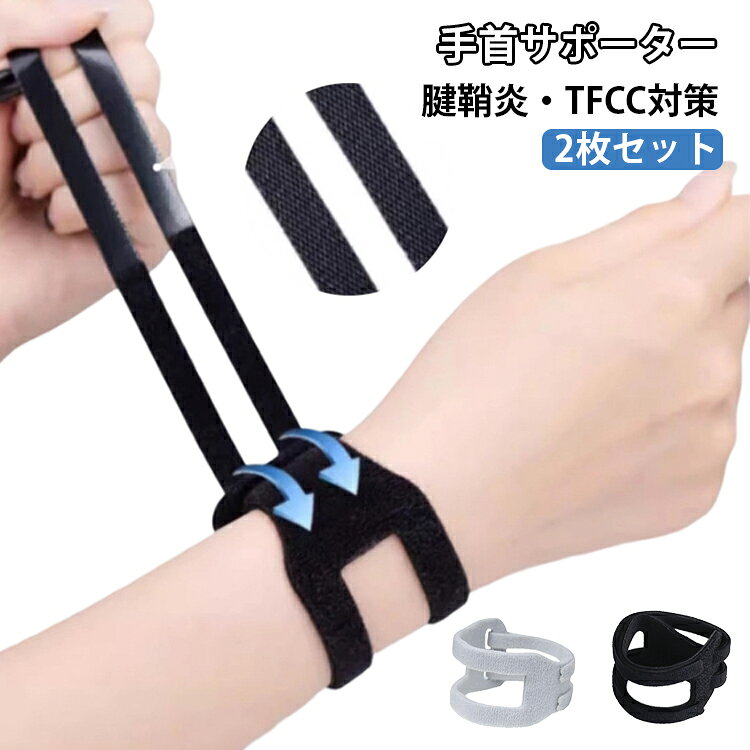 手首サポーター腱鞘炎・TFCC対策2枚セット腱鞘炎や捻挫、TFCCによる手首の痛みでお悩みの方におすすめの手首サポーター。また、育児や家事、仕事中での手首回りへの負担を減らし、怪我を防止する効果も期待できます。薄型素材で素肌のような付け心地。通気性も抜群で長時間つけていても快適です。2つのベルトにより自分の手首に合ったサイズに調整可能。マジックテープで手首を固定してくれます！ サイズ 2枚セット サイズについての説明 2枚セット 素材 ポリエステル 色 ブラック グレー 備考 ●サイズ詳細等の測り方はスタッフ間で統一、徹底はしておりますが、実寸は商品によって若干の誤差(1cm～3cm )がある場合がございますので、予めご了承ください。 ●製造ロットにより、細部形状の違いや、同色でも色味に多少の誤差が生じます。 ●パッケージは改良のため予告なく仕様を変更する場合があります。 ▼商品の色は、撮影時の光や、お客様のモニターの色具合などにより、実際の商品と異なる場合がございます。あらかじめ、ご了承ください。 ▼生地の特性上、やや匂いが強く感じられるものもございます。数日のご使用や陰干しなどで気になる匂いはほとんど感じられなくなります。 ▼同じ商品でも生産時期により形やサイズ、カラーに多少の誤差が生じる場合もございます。 ▼他店舗でも在庫を共有して販売をしている為、受注後欠品となる場合もございます。予め、ご了承お願い申し上げます。 ▼出荷前に全て検品を行っておりますが、万が一商品に不具合があった場合は、お問い合わせフォームまたはメールよりご連絡頂けます様お願い申し上げます。速やかに対応致しますのでご安心ください。