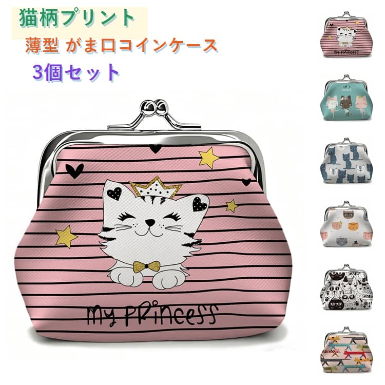 愛らしいプリント柄が目を引くPUレザー製のフラットがま口コインケースです。がま口金具のカチッとした開閉感が気持ちよく、小銭の出し入れもスムーズ。厚さ約1.5cmの薄型ボディで、小さめバッグやポーチにもすんなり収納可能。柄違いの3個セットで、日替わりで使ったりお友達へのおすそ分けにも便利。サイズ約9×8×1.5cm。ちょっとしたギフトやプチプレゼントにも喜ばれるアイテムです。 サイズ F サイズについての説明 サイズ：F 9*8*1.5cm※実寸はメジャー採寸の為、若干の誤差が生じる場合があります。 素材 PU 色 01（3個セット） 02（3個セット） 03（3個セット） 04（3個セット） 05（3個セット） 06（3個セット） 備考 ●サイズ詳細等の測り方はスタッフ間で統一、徹底はしておりますが、実寸は商品によって若干の誤差(1cm～3cm )がある場合がございますので、予めご了承ください。 ●製造ロットにより、細部形状の違いや、同色でも色味に多少の誤差が生じます。 ●パッケージは改良のため予告なく仕様を変更する場合があります。 ▼商品の色は、撮影時の光や、お客様のモニターの色具合などにより、実際の商品と異なる場合がございます。あらかじめ、ご了承ください。 ▼生地の特性上、やや匂いが強く感じられるものもございます。数日のご使用や陰干しなどで気になる匂いはほとんど感じられなくなります。 ▼同じ商品でも生産時期により形やサイズ、カラーに多少の誤差が生じる場合もございます。 ▼他店舗でも在庫を共有して販売をしている為、受注後欠品となる場合もございます。予め、ご了承お願い申し上げます。 ▼出荷前に全て検品を行っておりますが、万が一商品に不具合があった場合は、お問い合わせフォームまたはメールよりご連絡頂けます様お願い申し上げます。速やかに対応致しますのでご安心ください。
