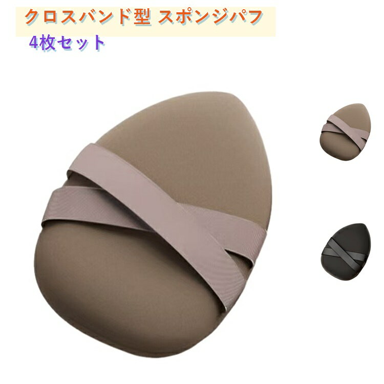 乾湿両用対応！クロスバンド（交差ひも）デザインが特徴的なスポンジパフの4枚セットです。両面使えるから洗い替えにも便利で、指に通して使えば安定感抜群。水滴形のフォルムで、顔の曲線にフィットしやすく小鼻のまわりもキレイにカバー。柔らかくキメ細かいスポンジがファンデを均一に伸ばし、密着感のある仕上がりに。4枚入りなので毎日使っても洗い替えがラクチンです。 サイズ F（4枚セット） サイズについての説明 サイズ：F 素材 スポンジ 色 コーヒー ブラック 備考 ●サイズ詳細等の測り方はスタッフ間で統一、徹底はしておりますが、実寸は商品によって若干の誤差(1cm～3cm )がある場合がございますので、予めご了承ください。 ●製造ロットにより、細部形状の違いや、同色でも色味に多少の誤差が生じます。 ●パッケージは改良のため予告なく仕様を変更する場合があります。 ▼商品の色は、撮影時の光や、お客様のモニターの色具合などにより、実際の商品と異なる場合がございます。あらかじめ、ご了承ください。 ▼生地の特性上、やや匂いが強く感じられるものもございます。数日のご使用や陰干しなどで気になる匂いはほとんど感じられなくなります。 ▼同じ商品でも生産時期により形やサイズ、カラーに多少の誤差が生じる場合もございます。 ▼他店舗でも在庫を共有して販売をしている為、受注後欠品となる場合もございます。予め、ご了承お願い申し上げます。 ▼出荷前に全て検品を行っておりますが、万が一商品に不具合があった場合は、お問い合わせフォームまたはメールよりご連絡頂けます様お願い申し上げます。速やかに対応致しますのでご安心ください。