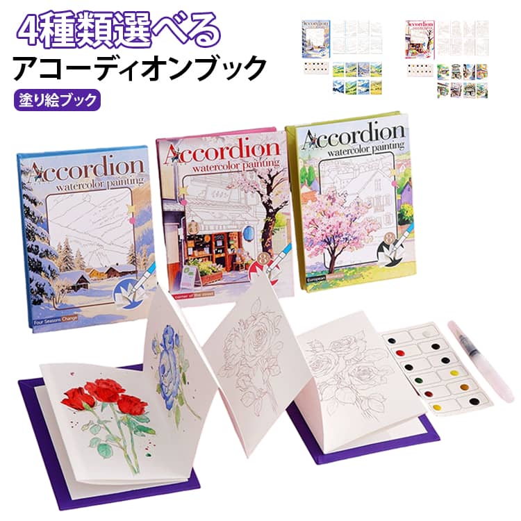 練習 線画 大人 ぬりえ リラックス 4種類選べる 折りたたみ式 塗り絵ブック 水彩絵...