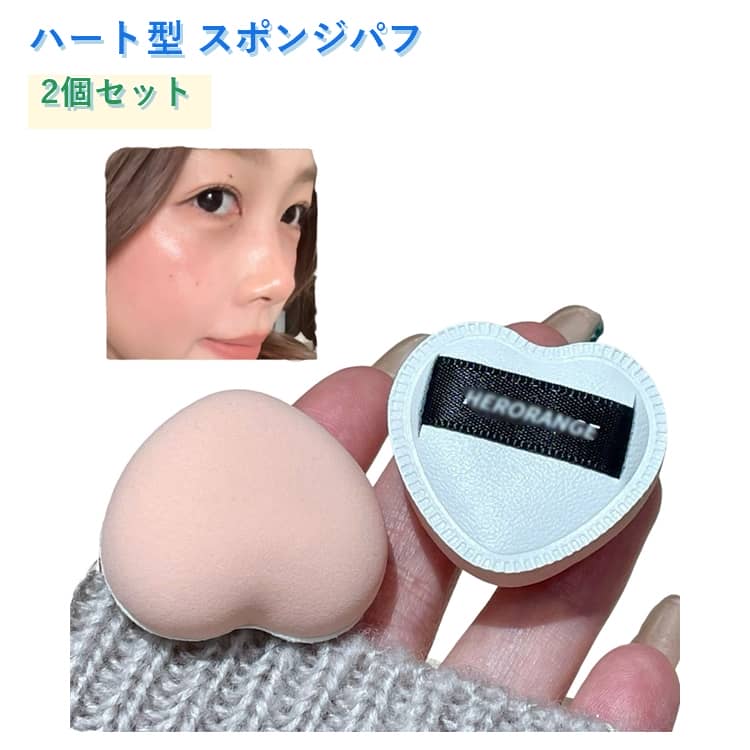かわいいハート型スポンジパフの2個セットです。ふんわり柔らかな肌触りで、顔に当てると心地よい使い心地。ミニサイズなのでチークやアイシャドウ、コンシーラーなどポイントメイクにぴったり。サイズ約3.2×3.5cm。乾湿両用でリキッド・パウダーどちらにも使えます。プレゼントやギフトにも喜ばれるかわいいデザインです。洗って繰り返し使えるエコなアイテム。 サイズ F サイズについての説明 サイズ：F 3.2*3.5cm。※実寸はメジャー採寸の為、若干の誤差が生じる場合があります。 素材 スポンジ 色 2枚セット 備考 ●サイズ詳細等の測り方はスタッフ間で統一、徹底はしておりますが、実寸は商品によって若干の誤差(1cm～3cm )がある場合がございますので、予めご了承ください。 ●製造ロットにより、細部形状の違いや、同色でも色味に多少の誤差が生じます。 ●パッケージは改良のため予告なく仕様を変更する場合があります。 ▼商品の色は、撮影時の光や、お客様のモニターの色具合などにより、実際の商品と異なる場合がございます。あらかじめ、ご了承ください。 ▼生地の特性上、やや匂いが強く感じられるものもございます。数日のご使用や陰干しなどで気になる匂いはほとんど感じられなくなります。 ▼同じ商品でも生産時期により形やサイズ、カラーに多少の誤差が生じる場合もございます。 ▼他店舗でも在庫を共有して販売をしている為、受注後欠品となる場合もございます。予め、ご了承お願い申し上げます。 ▼出荷前に全て検品を行っておりますが、万が一商品に不具合があった場合は、お問い合わせフォームまたはメールよりご連絡頂けます様お願い申し上げます。速やかに対応致しますのでご安心ください。