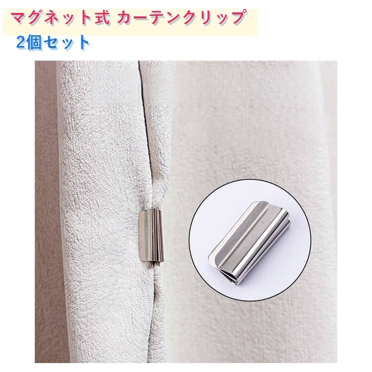 カーテンマグネット 2個セット 強力マグネット 留め具 カーテン閉じる カーテンマグネット カーテンクリップ マグネット式 カーテン留め 磁石 隙間防止 簡単取付 おしゃれ 便利