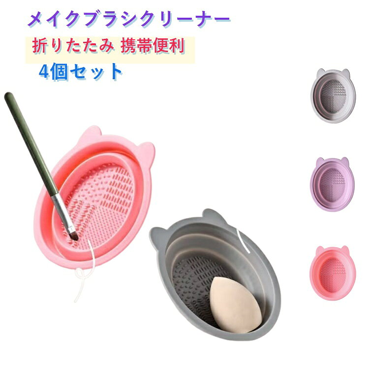 柔らかなTPR素材でできた折りたたみ式のメイクブラシ洗いボウル4個セットです。底面に洗濯板のような凹凸加工で、ブラシの毛先を傷めずしっかり汚れを落とせます。折りたたんでコンパクトに収納でき、洗面所やポーチの中でかさばりません。サイズ約13×11×2cm。パフやスポンジの洗浄にも使えるマルチなアイテム。4個セットで家族やお友達とシェアしても便利。メイク道具の清潔ケアに欠かせないツールです。 サイズ F サイズについての説明 サイズ：F 13*11*2cm。※実寸はメジャー採寸の為、若干の誤差が生じる場合があります。 素材 TPR 色 パープル（4個セット） ピンク（4個セット） グレー（4個セット） 備考 ●サイズ詳細等の測り方はスタッフ間で統一、徹底はしておりますが、実寸は商品によって若干の誤差(1cm～3cm )がある場合がございますので、予めご了承ください。 ●製造ロットにより、細部形状の違いや、同色でも色味に多少の誤差が生じます。 ●パッケージは改良のため予告なく仕様を変更する場合があります。 ▼商品の色は、撮影時の光や、お客様のモニターの色具合などにより、実際の商品と異なる場合がございます。あらかじめ、ご了承ください。 ▼生地の特性上、やや匂いが強く感じられるものもございます。数日のご使用や陰干しなどで気になる匂いはほとんど感じられなくなります。 ▼同じ商品でも生産時期により形やサイズ、カラーに多少の誤差が生じる場合もございます。 ▼他店舗でも在庫を共有して販売をしている為、受注後欠品となる場合もございます。予め、ご了承お願い申し上げます。 ▼出荷前に全て検品を行っておりますが、万が一商品に不具合があった場合は、お問い合わせフォームまたはメールよりご連絡頂けます様お願い申し上げます。速やかに対応致しますのでご安心ください。