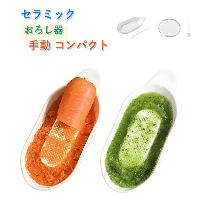 セラミック製で衛生的な手動おろし器。生姜やニンニクを簡単に擂り潰せます。凸凹加工で食材を逃さずしっかりすりおろせます。和食や離乳食作りに大活躍。コンパクトサイズで収納にも困りません。食器洗い機対応でお手入れも簡単です。 サイズ ブラシ付き サイズについての説明 ※実寸はメジャー採寸の為、若干の誤差が生じる場合があります。 素材 セラミック 色 楕円形 円形 備考 ●サイズ詳細等の測り方はスタッフ間で統一、徹底はしておりますが、実寸は商品によって若干の誤差(1cm～3cm )がある場合がございますので、予めご了承ください。 ●製造ロットにより、細部形状の違いや、同色でも色味に多少の誤差が生じます。 ●パッケージは改良のため予告なく仕様を変更する場合があります。 ▼商品の色は、撮影時の光や、お客様のモニターの色具合などにより、実際の商品と異なる場合がございます。あらかじめ、ご了承ください。 ▼生地の特性上、やや匂いが強く感じられるものもございます。数日のご使用や陰干しなどで気になる匂いはほとんど感じられなくなります。 ▼同じ商品でも生産時期により形やサイズ、カラーに多少の誤差が生じる場合もございます。 ▼他店舗でも在庫を共有して販売をしている為、受注後欠品となる場合もございます。予め、ご了承お願い申し上げます。 ▼出荷前に全て検品を行っておりますが、万が一商品に不具合があった場合は、お問い合わせフォームまたはメールよりご連絡頂けます様お願い申し上げます。速やかに対応致しますのでご安心ください。