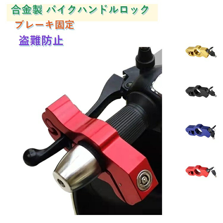 バイクの盗難防止に効果的なハンドルロックです。ブレーキレバーとハンドルをロックしてハンドル操作を不能にし、盗難を強力に抑止。アルミ合金製で軽量ながら丈夫で錆びにくく、雨の日の駐輪も安心。サイズ約13.6×2.4×5.6cmのコンパクト設計で、収納や持ち運びにも便利。ツーリングや通勤・通学の防犯対策にぴったりなアイテムです。ブラック・レッド・ブルー・ゴールドの4色展開。 サイズ F サイズについての説明 サイズ：F 13.6*2.4*5.6cm。※実寸はメジャー採寸の為、若干の誤差が生じる場合があります。 素材 合金 色 ブラック レッド ブルー ゴールド 備考 ●サイズ詳細等の測り方はスタッフ間で統一、徹底はしておりますが、実寸は商品によって若干の誤差(1cm～3cm )がある場合がございますので、予めご了承ください。 ●製造ロットにより、細部形状の違いや、同色でも色味に多少の誤差が生じます。 ●パッケージは改良のため予告なく仕様を変更する場合があります。 ▼商品の色は、撮影時の光や、お客様のモニターの色具合などにより、実際の商品と異なる場合がございます。あらかじめ、ご了承ください。 ▼生地の特性上、やや匂いが強く感じられるものもございます。数日のご使用や陰干しなどで気になる匂いはほとんど感じられなくなります。 ▼同じ商品でも生産時期により形やサイズ、カラーに多少の誤差が生じる場合もございます。 ▼他店舗でも在庫を共有して販売をしている為、受注後欠品となる場合もございます。予め、ご了承お願い申し上げます。 ▼出荷前に全て検品を行っておりますが、万が一商品に不具合があった場合は、お問い合わせフォームまたはメールよりご連絡頂けます様お願い申し上げます。速やかに対応致しますのでご安心ください。