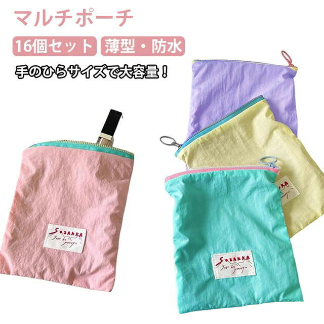 マルチポーチ16個セット薄型・防水手のひらサイズで大容量！【15個マカロンカラーセット】ニュアンスの異なる可愛いカラーが15個セットで届き、気分や用途に合わせて使い分けできるお得なアイテムです。【小物整理に便利】小銭・薬・イヤホン・アクセサリーなど、バッグの中で迷子になりやすい小物をコンパクトにまとめて収納できます。【薄型フラット設計】マチのないスリム構造でかさばらず、ポケットやミニバッグにもすっきり収まります。【防水・防汚素材】軽量で水や汚れに強い素材を採用し、日常使いから急な雨の日まで安心して使用できます。【シンプルで使いやすいデザイン】ファスナー付きで開閉しやすく、学生から大人まで幅広く使える大人可愛いミニ収納ポーチです。 サイズ 16個セット サイズについての説明 16x18cm 素材 ポリエステル 色 ブルーパープルピンクイエロー各4 備考 ●サイズ詳細等の測り方はスタッフ間で統一、徹底はしておりますが、実寸は商品によって若干の誤差(1cm～3cm )がある場合がございますので、予めご了承ください。 ●製造ロットにより、細部形状の違いや、同色でも色味に多少の誤差が生じます。 ●パッケージは改良のため予告なく仕様を変更する場合があります。 ▼商品の色は、撮影時の光や、お客様のモニターの色具合などにより、実際の商品と異なる場合がございます。あらかじめ、ご了承ください。 ▼生地の特性上、やや匂いが強く感じられるものもございます。数日のご使用や陰干しなどで気になる匂いはほとんど感じられなくなります。 ▼同じ商品でも生産時期により形やサイズ、カラーに多少の誤差が生じる場合もございます。 ▼他店舗でも在庫を共有して販売をしている為、受注後欠品となる場合もございます。予め、ご了承お願い申し上げます。 ▼出荷前に全て検品を行っておりますが、万が一商品に不具合があった場合は、お問い合わせフォームまたはメールよりご連絡頂けます様お願い申し上げます。速やかに対応致しますのでご安心ください。