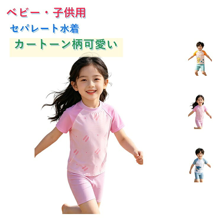 上下セットのセパレートタイプで、着脱が簡単な子供用水着。男の子から女の子まで使える、可愛い韓国ファッション柄を採用。UVカット素材で、夏の強い紫外線からお子様のお肌をしっかり守ります。速乾性に優れ、水泳の授業やプールの後もべとつかず快適です。伸縮性のある素材を使用しているため、お子様の動きを邪魔しません。海やプール、夏祭りなど、様々な夏のイベントに最適な一枚です。 サイズ M(お勧め身長80-90cm) L(お勧め身長90-100cm) XL(お勧め身長100-110cm) 2XL(お勧め身長110-120cm) 3XL(お勧め身長120-130cm) 4XL(お勧め身長130-140cm) サイズについての説明 ※サイズ表の実寸法は商品によって1-3cm程度の誤差がある場合がございます。 素材 ポリエステル 色 ピンク ブルー グリーン 備考 ●サイズ詳細等の測り方はスタッフ間で統一、徹底はしておりますが、実寸は商品によって若干の誤差(1cm〜3cm )がある場合がございますので、予めご了承ください。 ●商品の色は、撮影時の光や、お客様のモニターの色具合などにより、実際の商品と異なる場合がございます。あらかじめ、ご了承ください。 ●製品によっては、生地の特性上、洗濯時に縮む場合がございますので洗濯時はご注意下さいませ。 ▼色味の強い製品によっては他の衣類などに色移りする場合もございますので、速やかに（脱水、乾燥等）するようにお願いいたします。 ▼生地によっては摩擦や汗、雨などで濡れた時は、他の製品に移染する恐れがございますので、着用の際はご注意下さい。 ▼生地の特性上、やや匂いが強く感じられるものもございます。数日のご使用や陰干しなどで気になる匂いはほとんど感じられなくなります。