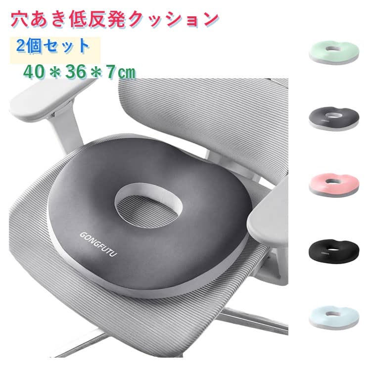 椅子用 低反発 円座クッション クッション 車 座り仕事 チェアパッド 骨盤クッション 痔 オフィス 座布団 厚手 低反発クッション 2個セット 2個セット 穴あき 滑り止め 円形 低め チェアマット 運転 腰痛対策 骨盤矯正 体圧分散 長時間 疲れない 美尻 お尻