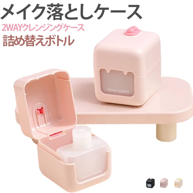 【クレンジングウォーター＋コットンを一体収納】クレンジングウォーターを入れるボトル部分と、コットンを収納するスペースをひとつにまとめた二合一設計。仕切り付きなので、メイク落とし用品をすっきり持ち運べます。【旅行・出張に便利なコンパクト設計】普段使っている大きなボトルをそのまま持ち歩く必要がなく、旅行や出張時の荷物をコンパクトにまとめたいときに便利。バッグやポーチにも入れやすいポータブルタイプです。【密封キャップ＋厚みのあるケース】分注ボトル部分には密封用のキャップを採用。外側はABS素材の厚みのあるケースで、持ち運び時のボトル保護にも配慮した設計です。【大きめ注入口で詰め替え簡単】クレンジングウォーターを入れる部分は大きめの注入口を採用。詰め替え時に液体を入れやすく、日常の補充もスムーズに行えます。【コットンをすぐ取り出せる】クレンジングウォーターとコットンを一緒に収納できるので、使うたびに別々のケースを探す必要がありません。メイク落としの際にも必要なものをすぐ取り出せます。【透明窓で残量を確認】本体には半透明の確認窓があり、フタを開けなくてもクレンジングウォーターの残量をチェックしやすい仕様。補充のタイミングも分かりやすく便利です。【すっきり収納できるフタ付きタイプ】フタ付きでホコリが気になる場所でも収納しやすく、旅行中のメイク用品をまとめて整理できます。洗面台やドレッサー周りの整理にもおすすめです。 サイズ トラベルケース サイズについての説明 キューブケース： 幅5.8cm 高さ6.5cmメイク落とし液ボトル： 幅5.2cm 高さ6cm※サイズ表の実寸は商品によって1-3mm程度の誤差がある場合がございます。 素材 ABS PE 色 イエロー ピンク ブラック 備考 ●サイズ詳細等の測り方はスタッフ間で統一、徹底はしておりますが、実寸は商品によって若干の誤差(1cm～3cm )がある場合がございますので、予めご了承ください。 ●製造ロットにより、細部形状の違いや、同色でも色味に多少の誤差が生じます。 ●パッケージは改良のため予告なく仕様を変更する場合があります。 ▼商品の色は、撮影時の光や、お客様のモニターの色具合などにより、実際の商品と異なる場合がございます。あらかじめ、ご了承ください。 ▼生地の特性上、やや匂いが強く感じられるものもございます。数日のご使用や陰干しなどで気になる匂いはほとんど感じられなくなります。 ▼同じ商品でも生産時期により形やサイズ、カラーに多少の誤差が生じる場合もございます。 ▼他店舗でも在庫を共有して販売をしている為、受注後欠品となる場合もございます。予め、ご了承お願い申し上げます。 ▼出荷前に全て検品を行っておりますが、万が一商品に不具合があった場合は、お問い合わせフォームまたはメールよりご連絡頂けます様お願い申し上げます。速やかに対応致しますのでご安心ください。