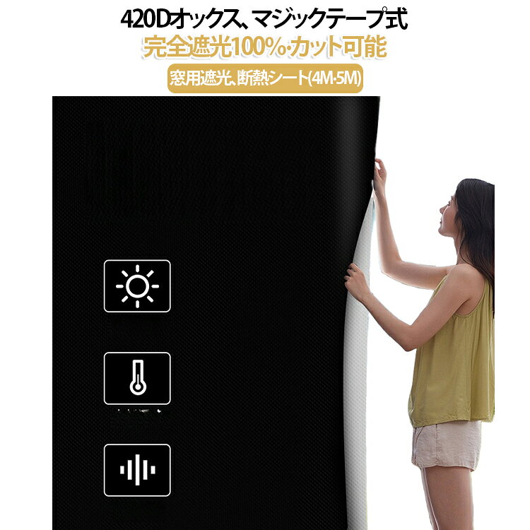 遮光シートで窓からの強い日差しをしっかりガード。窓から差し込む強い日差しや紫外線を遮り、室内をより快適な空間へ。「遮光シート 窓」をお探しの方におすすめの遮光シートです。夏場の暑さ対策はもちろん、まぶしさ軽減や冷暖房効率アップにも役立ちます。ご家庭用としてはもちろん、赤ちゃんやお子様のいるご家庭にもおすすめです。420Dオックスフォード生地＋多層構造でしっかりガード。しっかりとした420Dオックスフォード生地を採用。遮光性に優れ、UV対策・断熱対策・撥水性も備えた使い勝手の良い仕様です。5層構造により、完全遮光・遮熱・UVカットをバランスよく実現。夏の直射日光や外からの熱を抑え、快適な室内環境づくりをサポートします。使い方に合わせて選べる2WAY固定。設置場所や使用頻度に合わせて、2通りの固定方法からお選びいただけます。【しっかり固定したい場合】両面テープで安定感のある取り付け。長期間の使用にもおすすめです。【取り外しが多い場合】面ファスナーで着脱簡単。必要な時だけ使いたい場合にも便利です。【取付方法】1、窓のサイズを測ります。2、シート本体を裁断し、測ったサイズに切ります。3、窓のフレームに合わせて、付属のマジックテープをカットします。4、カットしたマジックテープを窓のフレーム及びシートに貼り付けて完成です。 サイズ 145-400cm 145-500cm サイズについての説明 145-400cm 145-500cm 素材 420Dオックスフォード生地 色 黒 備考 ●サイズ詳細等の測り方はスタッフ間で統一、徹底はしておりますが、実寸は商品によって若干の誤差(1cm～3cm )がある場合がございますので、予めご了承ください。 ●製造ロットにより、細部形状の違いや、同色でも色味に多少の誤差が生じます。 ●パッケージは改良のため予告なく仕様を変更する場合があります。 ▼商品の色は、撮影時の光や、お客様のモニターの色具合などにより、実際の商品と異なる場合がございます。あらかじめ、ご了承ください。 ▼生地の特性上、やや匂いが強く感じられるものもございます。数日のご使用や陰干しなどで気になる匂いはほとんど感じられなくなります。 ▼同じ商品でも生産時期により形やサイズ、カラーに多少の誤差が生じる場合もございます。 ▼他店舗でも在庫を共有して販売をしている為、受注後欠品となる場合もございます。予め、ご了承お願い申し上げます。 ▼出荷前に全て検品を行っておりますが、万が一商品に不具合があった場合は、お問い合わせフォームまたはメールよりご連絡頂けます様お願い申し上げます。速やかに対応致しますのでご安心ください。