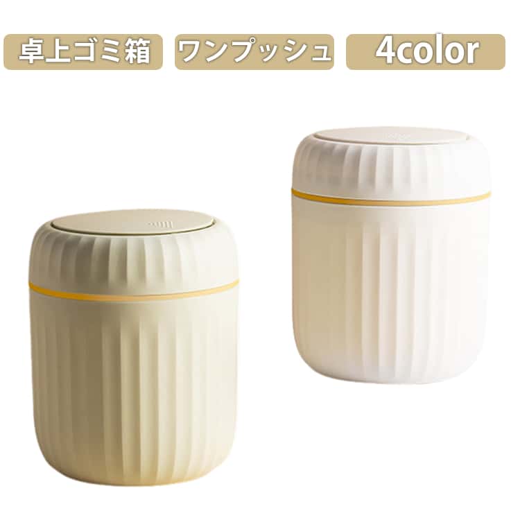 卓上ゴミ箱 インテリア ワンプッシュ 蓋付き ごみ箱 小型 ダストボックス 卓上ゴミ箱 スタイリッシュ おしゃれ かわいい コンパクト 机 便利 小さめサイズ ホワイト グリーン ピンク