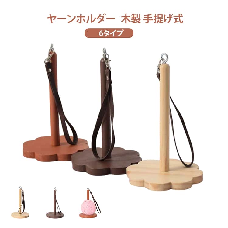 Rakuten - 木製ヤーンホルダー 手提げ式 編み物用糸スタンド ヤーンスタンド 花型 木製ラック 丸型 編み物ツール 木製ヤーンホルダー ストラップ付き 持ち運び