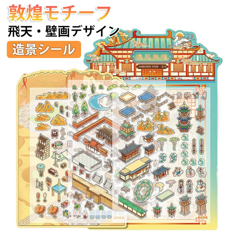 Rakuten - 手帳素材パック 【敦煌モチーフ】ミニチュア模型 【敦煌モチーフ】ミニチュア模型 3d 立体 ハウスステッカー シーンシール 紙 ストレス解消 ステッカー 可愛い 造景シール 漫画ステッカー 飛天・壁画デザイン