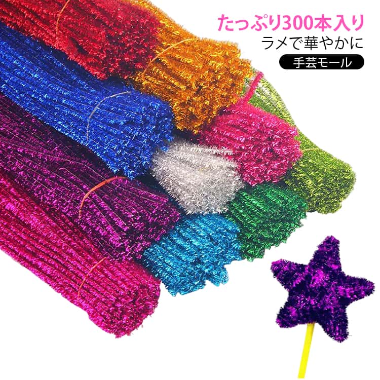 Rakuten - 手芸モール フラワーモール 300本入り クリスマスツリー飾り 手芸モール 10色ミックス キラキラ カラフル DIY素材 モールワイヤー 6mm ツリー飾り モールアート
