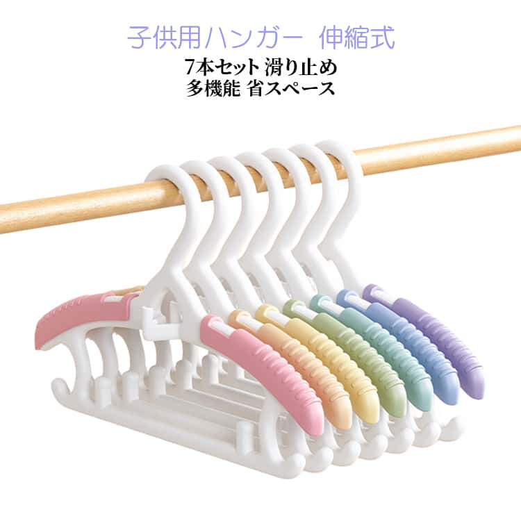 子供用ハンガー 伸縮式 7本セット すべらない 子供服ハンガー 滑り止め ハンガー キッズハンガー 子供用ハンガー ベビーハンガー 連結 多機能 省スペース 連結フック ズボン スカート