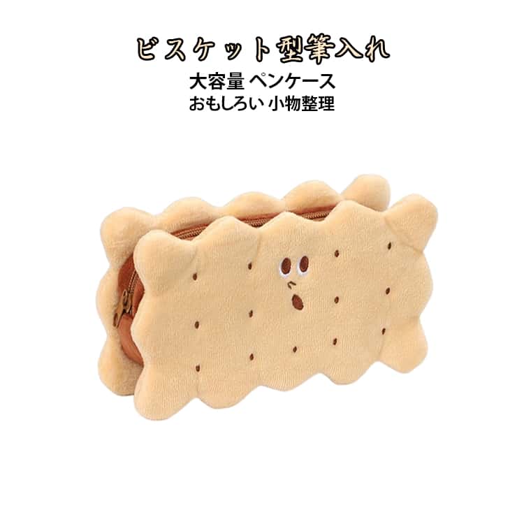 Rakuten - 小物収納 大容量 ぬいぐるみ ビスケット型筆入れ 学生 可愛い ビスケット型筆入れ 収納バッグ 筆箱 小物整理 おもしろい 鉛筆収納 ペンケース 筆入れ ビスケット型 ポーチ リアル 誕生日 記念日