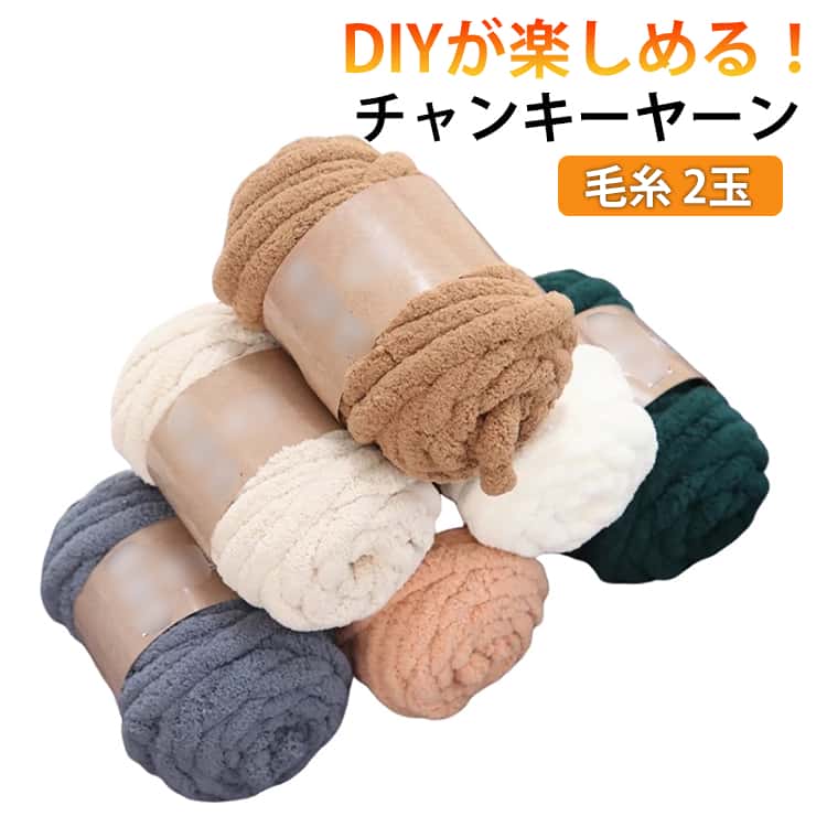 Other - 編み物 2玉 春夏 太い 洗える 毛糸 ハンドメイド 極太 秋冬 超極太 手あみ 春夏秋冬用 あみもの マフラー ニット 手編み レディース メンズ 帽子 手芸 スヌード ストール セーター