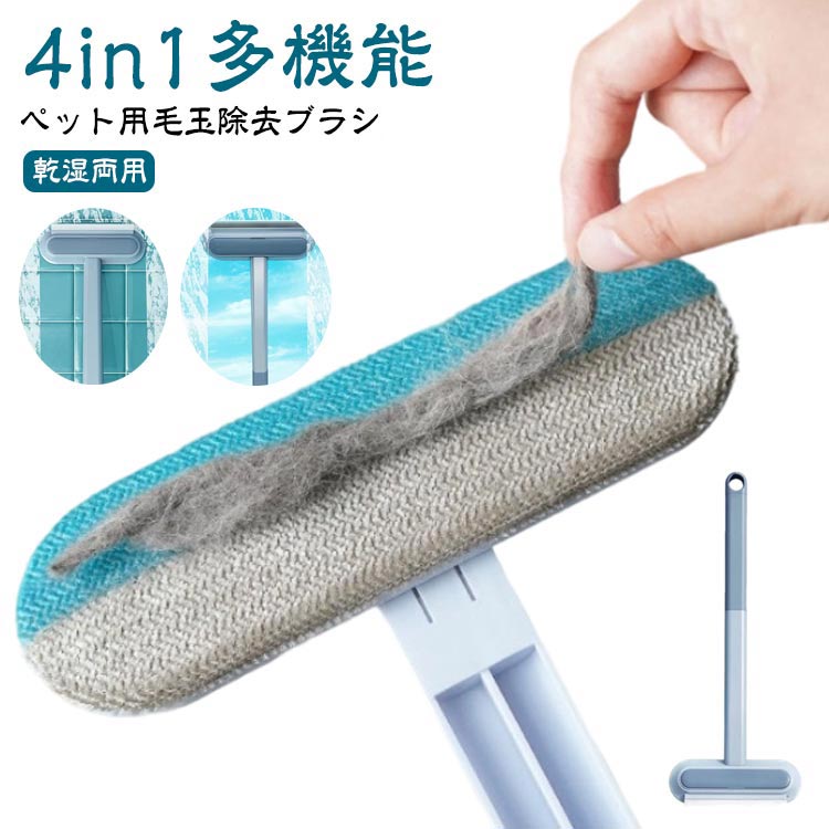 抜け毛クリーナー 抜け毛取り 多機能 4in1 乾湿両用 猫 窓掃除道具 猫 毛取り 猫の毛取り 掃除ブラシ 犬用 毛玉取り 猫毛取りブラシ 静電気除去 ガラススクレーパー 繰り返し使える 長さ調節可能 掃除ブラシ ペット毛対応