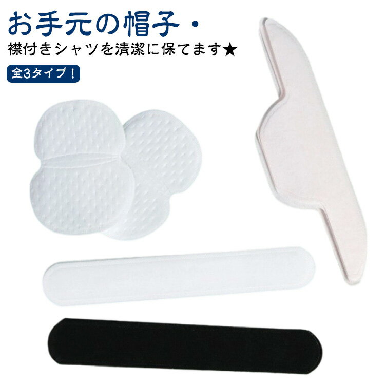 全3タイプ！お手元の帽子・襟付きシャツを清潔に保てます★貼り付けるだけで汗の流れを防ぐ汗取りパッド。使い捨てで大容量なので、汗の量に応じてすぐに張替えられていつでも清潔さを保つことが出来ます。汗を吸い込み蒸れを防ぐことで清潔さを維持し、また衣類の汗染みや黄ばみを軽減することが期待できます。Yシャツの襟や帽子の額に貼って、汗やファンデーションの汚れ対策に使えます。薄型シートなので、違和感なく、つけているのを忘れるくらい自然。シールを剥がして貼り付けてご使用ください。 サイズ 100枚入り サイズについての説明 サイズ：脇汗パッド11×9.5cm 帽子汗取りパッド白23.5×3.7cm 帽子汗取りパッド黒23.5×3.5cm 襟汗取りパッド25×6.3cm※サイズ計測には誤差が生じます。 素材 不織布 色 脇汗パッド11×9.5cm 帽子汗取りパッド白23.5×3.7cm 帽子汗取りパッド黒23.5×3.5cm 襟汗取りパッド25×6.3cm 備考 ●サイズ詳細等の測り方はスタッフ間で統一、徹底はしておりますが、実寸は商品によって若干の誤差(1cm～3cm )がある場合がございますので、予めご了承ください。 ●製造ロットにより、細部形状の違いや、同色でも色味に多少の誤差が生じます。 ●パッケージは改良のため予告なく仕様を変更する場合があります。 ▼商品の色は、撮影時の光や、お客様のモニターの色具合などにより、実際の商品と異なる場合がございます。あらかじめ、ご了承ください。 ▼生地の特性上、やや匂いが強く感じられるものもございます。数日のご使用や陰干しなどで気になる匂いはほとんど感じられなくなります。 ▼同じ商品でも生産時期により形やサイズ、カラーに多少の誤差が生じる場合もございます。 ▼他店舗でも在庫を共有して販売をしている為、受注後欠品となる場合もございます。予め、ご了承お願い申し上げます。 ▼出荷前に全て検品を行っておりますが、万が一商品に不具合があった場合は、お問い合わせフォームまたはメールよりご連絡頂けます様お願い申し上げます。速やかに対応致しますのでご安心ください。