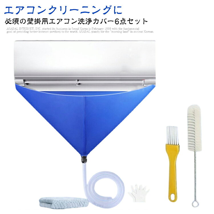 汚水の飛び散り防止 家庭用 排水ホース付き 6点セット エアコンクリーニングカバー 掃除グッズ ブラシ付き 壁掛用 エアコン掃除カバー 吹き出し口 エアコン掃除用 エアコン 掃除道具 すきま 室内機 洗浄カバー 壁掛用 繰り返し 業務用 掃除用品
