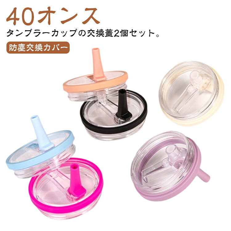 40オンス タンブラーカップの交換蓋2個セット。透明なので、残量が一目で分かります。ストロー付きの蓋で飲みやすい密閉性が高く中身がこぼれにくくなります。 サイズ 2個セット サイズについての説明 サイズ：対応：スタンレーカップ40オンス※サイズ計測には誤差が生じます。 素材 プラスチック 色 ブラック ホワイト アイボリー ローズレッド ピンク ライトグリーン カーキ ライトブルー ネイビー パープル 備考 ●サイズ詳細等の測り方はスタッフ間で統一、徹底はしておりますが、実寸は商品によって若干の誤差(1cm～3cm )がある場合がございますので、予めご了承ください。 ●製造ロットにより、細部形状の違いや、同色でも色味に多少の誤差が生じます。 ●パッケージは改良のため予告なく仕様を変更する場合があります。 ▼商品の色は、撮影時の光や、お客様のモニターの色具合などにより、実際の商品と異なる場合がございます。あらかじめ、ご了承ください。 ▼生地の特性上、やや匂いが強く感じられるものもございます。数日のご使用や陰干しなどで気になる匂いはほとんど感じられなくなります。 ▼同じ商品でも生産時期により形やサイズ、カラーに多少の誤差が生じる場合もございます。 ▼他店舗でも在庫を共有して販売をしている為、受注後欠品となる場合もございます。予め、ご了承お願い申し上げます。 ▼出荷前に全て検品を行っておりますが、万が一商品に不具合があった場合は、お問い合わせフォームまたはメールよりご連絡頂けます様お願い申し上げます。速やかに対応致しますのでご安心ください。