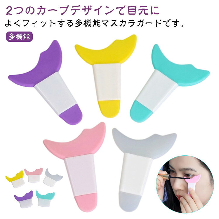 2つのカーブデザインで目元によくフィットする多機能マスカラガードです。朝の忙しい時間やメイク直し時にも時短メイクにはうってつけの補助ガードツール。マスカラ、アイライナー、アイシャドウなどを塗るのに便利♪アイシャドーの粉が舞った際に頬が汚れるのを防ぐシールドとしても◎サイズは小さくて絶妙で、持ち運びが簡単で、さまざまなバッグに簡単に入れることができます。柔らかなシリコン素材で作られており、肌に触れるときは摩擦がなく、肌に優しいです。水ですすぎ、清潔に保ち、タオルを乾燥させて次の使用のために乾燥させます。 サイズ 4個セット/5個セット サイズについての説明 サイズ：【ショート】56*38mm 重量約5g 【ロング】7*5cm※サイズ計測には誤差が生じます。 素材 シリコン PP TPR PVC 色 01 02 03 04 05 06 07 08 09 10 備考 ●サイズ詳細等の測り方はスタッフ間で統一、徹底はしておりますが、実寸は商品によって若干の誤差(1cm～3cm )がある場合がございますので、予めご了承ください。 ●製造ロットにより、細部形状の違いや、同色でも色味に多少の誤差が生じます。 ●パッケージは改良のため予告なく仕様を変更する場合があります。 ▼商品の色は、撮影時の光や、お客様のモニターの色具合などにより、実際の商品と異なる場合がございます。あらかじめ、ご了承ください。 ▼生地の特性上、やや匂いが強く感じられるものもございます。数日のご使用や陰干しなどで気になる匂いはほとんど感じられなくなります。 ▼同じ商品でも生産時期により形やサイズ、カラーに多少の誤差が生じる場合もございます。 ▼他店舗でも在庫を共有して販売をしている為、受注後欠品となる場合もございます。予め、ご了承お願い申し上げます。 ▼出荷前に全て検品を行っておりますが、万が一商品に不具合があった場合は、お問い合わせフォームまたはメールよりご連絡頂けます様お願い申し上げます。速やかに対応致しますのでご安心ください。
