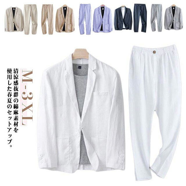清涼感抜群の綿麻素材を使用した春夏のセットアップ。涼しげな綿麻生地を使用し、サラッとしたドライタッチで、暑い日も快適な清涼感のある着心地です。スッキリと着こなせる絶妙なサイジングで、ミニマルかつ都会的な印象に仕上げています。セットでの着用はもちろんのこと単品使いもしやすいシンプルなデザインが魅力。 サイズ M L XL 2XL 3XL サイズについての説明 【M】バスト100cm 肩幅44cm 着丈69cm 袖丈61cm【L】バスト104cm 肩幅45cm 着丈71cm 袖丈62cm【XL】バスト108cm 肩幅46cm 着丈73cm 袖丈63cm【2XL】バスト112cm 肩幅47cm 着丈75cm 袖丈64cm【3XL】バスト116cm 肩幅48cm 着丈77cm 袖丈65cm※サイズは平置き実寸になります。 サイズ表の実寸法は商品によって1-3cm程度の誤差がある場合がございます。 素材 コットン 色 ホワイト上下セット ネイビー上下セット グレー上下セット ベージュ上下セット ダークベージュ上下セット ライトパープル上下セット 備考 ●サイズ詳細等の測り方はスタッフ間で統一、徹底はしておりますが、実寸は商品によって若干の誤差(1cm〜3cm )がある場合がございますので、予めご了承ください。 ●商品の色は、撮影時の光や、お客様のモニターの色具合などにより、実際の商品と異なる場合がございます。あらかじめ、ご了承ください。 ●製品によっては、生地の特性上、洗濯時に縮む場合がございますので洗濯時はご注意下さいませ。 ▼色味の強い製品によっては他の衣類などに色移りする場合もございますので、速やかに（脱水、乾燥等）するようにお願いいたします。 ▼生地によっては摩擦や汗、雨などで濡れた時は、他の製品に移染する恐れがございますので、着用の際はご注意下さい。 ▼生地の特性上、やや匂いが強く感じられるものもございます。数日のご使用や陰干しなどで気になる匂いはほとんど感じられなくなります。