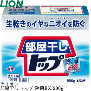 ライオン LION 部屋干しトップ 除菌EX 本体 900g 衣料用洗濯洗剤 粉末 洗剤 洋服 服 衣類 粉末洗剤 洗濯 消臭 洗浄 部屋干し シミ ニオイ LION ライオン