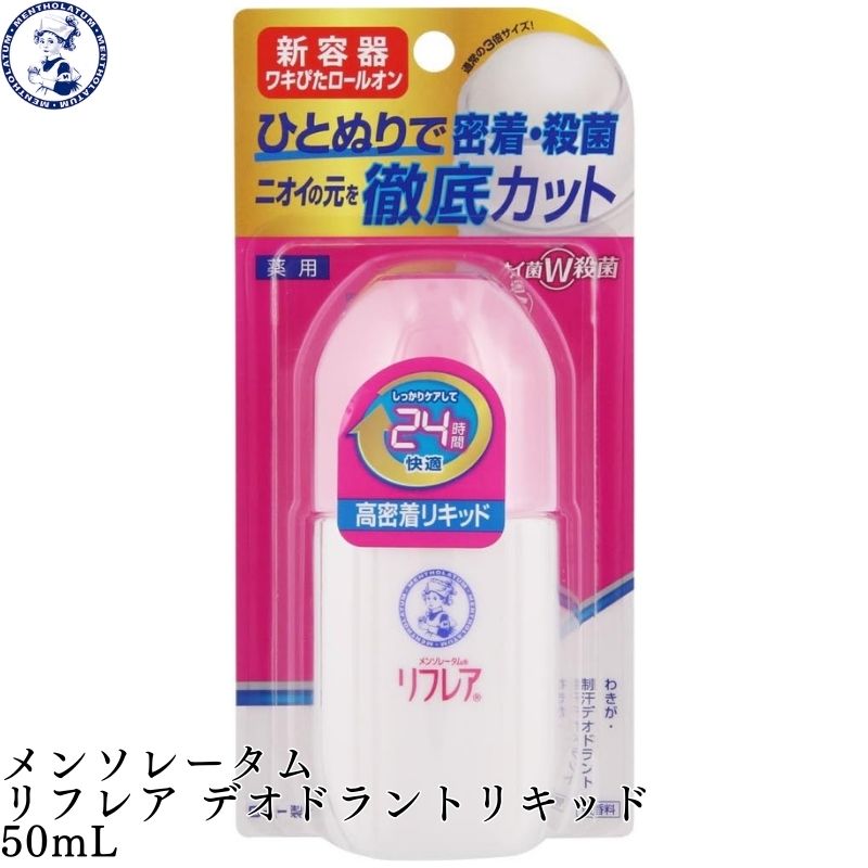 デオドラントリキッド / 50ml