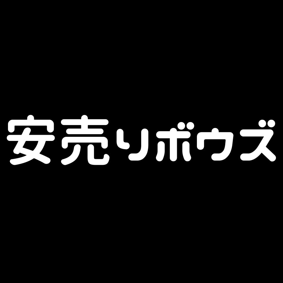 安売りボウズ　楽天市場店