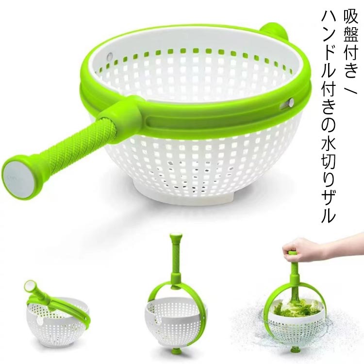 【吸盤付き / ハンドル付き の水切りザル 】サラダスピナーの機能を兼ね備えたハンドル付きの水切りザルシンクの中でハンドルを垂直に押し込むと、ザルが回転して遠心力で水を切れます。底面には吸盤がシンクに吸着するので、調理台が濡れていても安定性抜群です。 サイズ 12*21.5*40cm サイズについての説明 ※上サイズ表の実寸法は商品によって1-3cm程度の誤差がある場合がございます。 素材 プラスチック 色 グリーン＋ホワイト 備考 ●サイズ詳細等の測り方はスタッフ間で統一、徹底はしておりますが、実寸は商品によって若干の誤差(1cm～3cm )がある場合がございますので、予めご了承ください。 ●製造ロットにより、細部形状の違いや、同色でも色味に多少の誤差が生じます。 ●パッケージは改良のため予告なく仕様を変更する場合があります。 ▼商品の色は、撮影時の光や、お客様のモニターの色具合などにより、実際の商品と異なる場合がございます。あらかじめ、ご了承ください。 ▼生地の特性上、やや匂いが強く感じられるものもございます。数日のご使用や陰干しなどで気になる匂いはほとんど感じられなくなります。 ▼同じ商品でも生産時期により形やサイズ、カラーに多少の誤差が生じる場合もございます。 ▼他店舗でも在庫を共有して販売をしている為、受注後欠品となる場合もございます。予め、ご了承お願い申し上げます。 ▼出荷前に全て検品を行っておりますが、万が一商品に不具合があった場合は、お問い合わせフォームまたはメールよりご連絡頂けます様お願い申し上げます。速やかに対応致しますのでご安心ください。