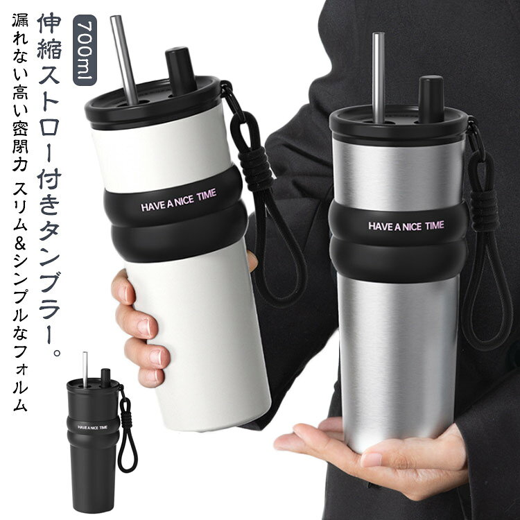 持ち運び 車 大容量 保冷 保温 蓋付き 真空断熱 水筒 700ml 二重構造 ステンレス タンブラー スリム こぼれない セラミック 結露しない 伸縮ストロー付き トラベル アウトドア 炭酸 ジュース コーヒー コップ おしゃれ