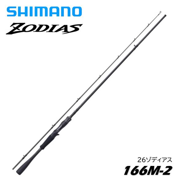 Rakuten - シマノ/SHIMANO 26ゾディアス 166M-2 2ピース ベイトキャスティングモデル〔ZODIAS 166M-2〕