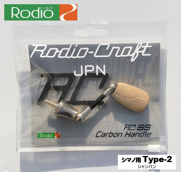 ロデオクラフト/Rodio Craft RCシングルスピニングカーボンハンドル シマノ用Type-2 シャンパン