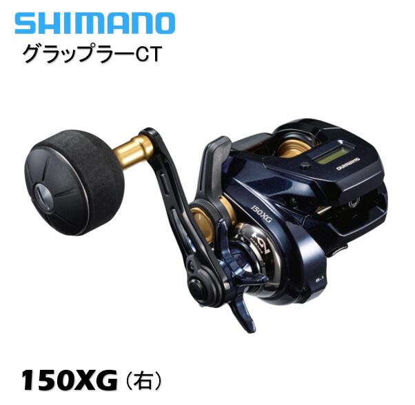 シマノ/SHIMANO グラップラー CT 150XG (右ハンドル) GRAPPLER CT 150XG RIGHT