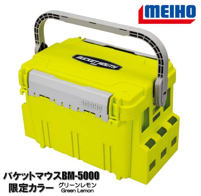 MEIHO バケットマウス BM-5000 SPカラー グリーンレモン 限定カラー 明邦化学