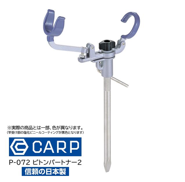 CARP/カープ P-072 ピトンパートナー2 1